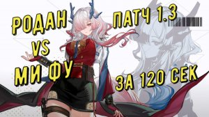 Родан (Rhodagn) vs Ми Фу (Mi Fu), 01:26 сек отделка медали за 120 секунд в Arknights Endfield