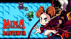 Прохождение Mina the hollower, Открываем поезд, Вторая битва с Шипсом, ч.6 #minathehollower