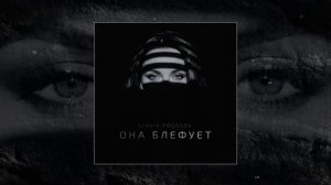 Slavik Pogosov - Она блефует (Официальная премьера трека)