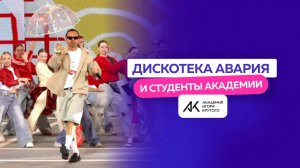 Группа «Дискотека Авария», Хор Академии Игоря Крутого и Хор «Детской Новой волны» — на одной сцене