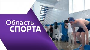 Область спорта № 365