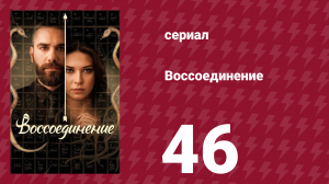 Воссоединение 1 сезон 46 серия (сериал, 2019)