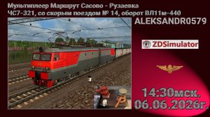 🚂ZDSimulator [Сасово - Рузаевка ВЛ11м-440 с грузовым поездом] 09.06.2026 17:00мск