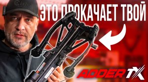 Как выжать максимум из ADDER TX? Секретный апгрейд от Centershot