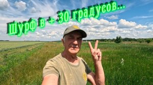 Шурфим фундамент в +30 градусов!