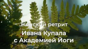 Ивана Купала Ретрит 2–5 июля 2026 с Академией Йоги