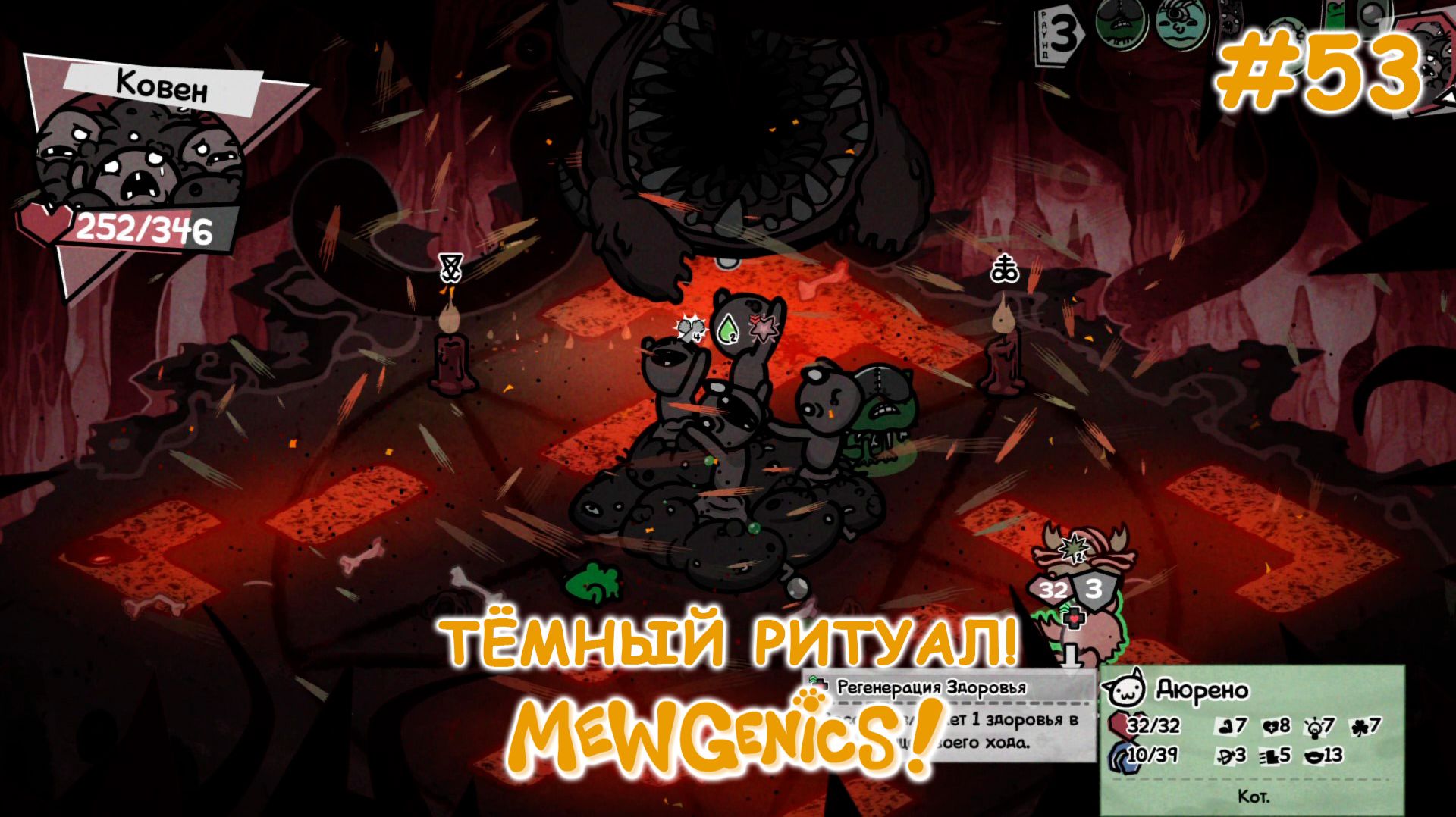 Концовка игры! | Mewgenics #53