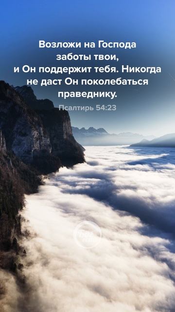Псалтирь 54:23