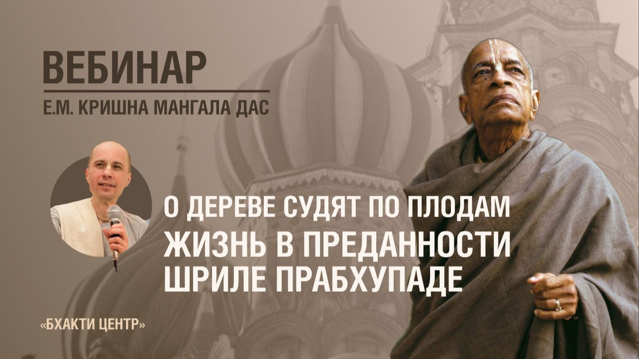 Бхакти Центр| Е.М. Кришна Мангала дас| О дереве судят по плодам Жизнь в преданности Шриле Прабхупаде