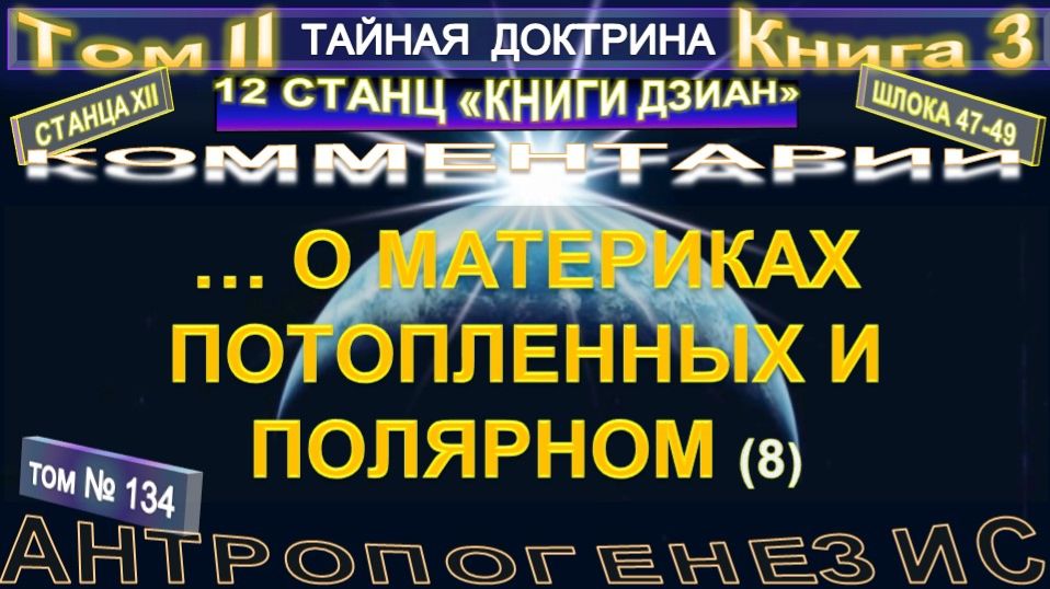 (134) О МАТЕРИКАХ ПОТОПЛЕННЫХ И ПОЛЯРНОМ - 46-47 шлоки (8 уч) - ТАЙНАЯ ДОКТРИНА