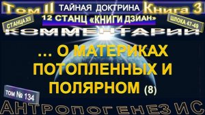 (134) О МАТЕРИКАХ ПОТОПЛЕННЫХ И ПОЛЯРНОМ - 46-47 шлоки (8 уч) - ТАЙНАЯ ДОКТРИНА