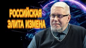 275. РОССИЙСКАЯ ЭЛИТА ИЗМЕНА. СЕРГЕЙ ПЕРЕСЛЕГИН