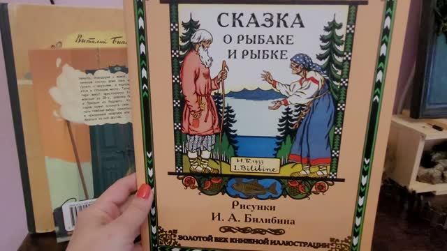 П.С.Пушкин. Сказка о рыбаке и рыбке
