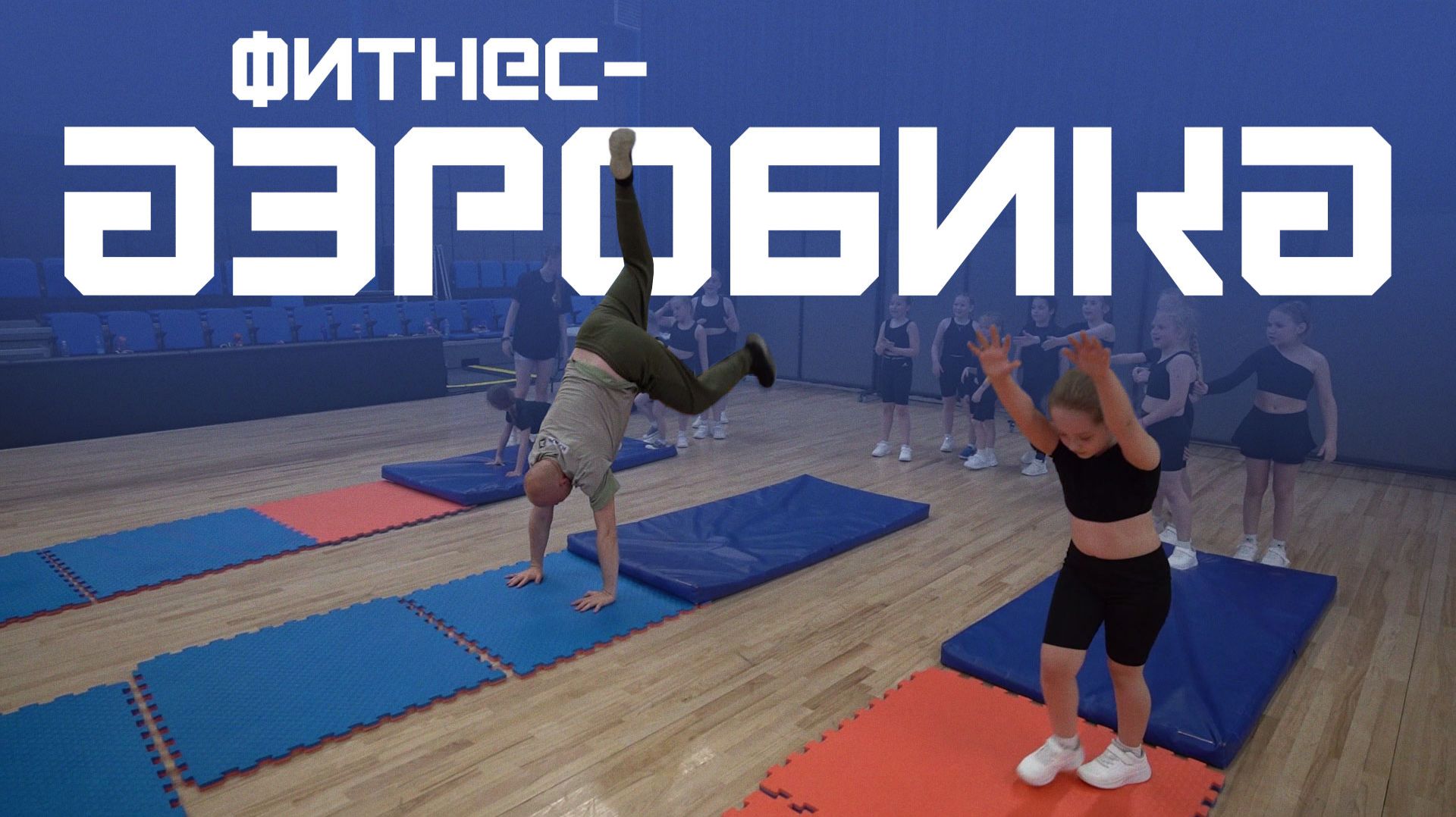 КМС ФИТНЕС АЭРОБИКА ДОК