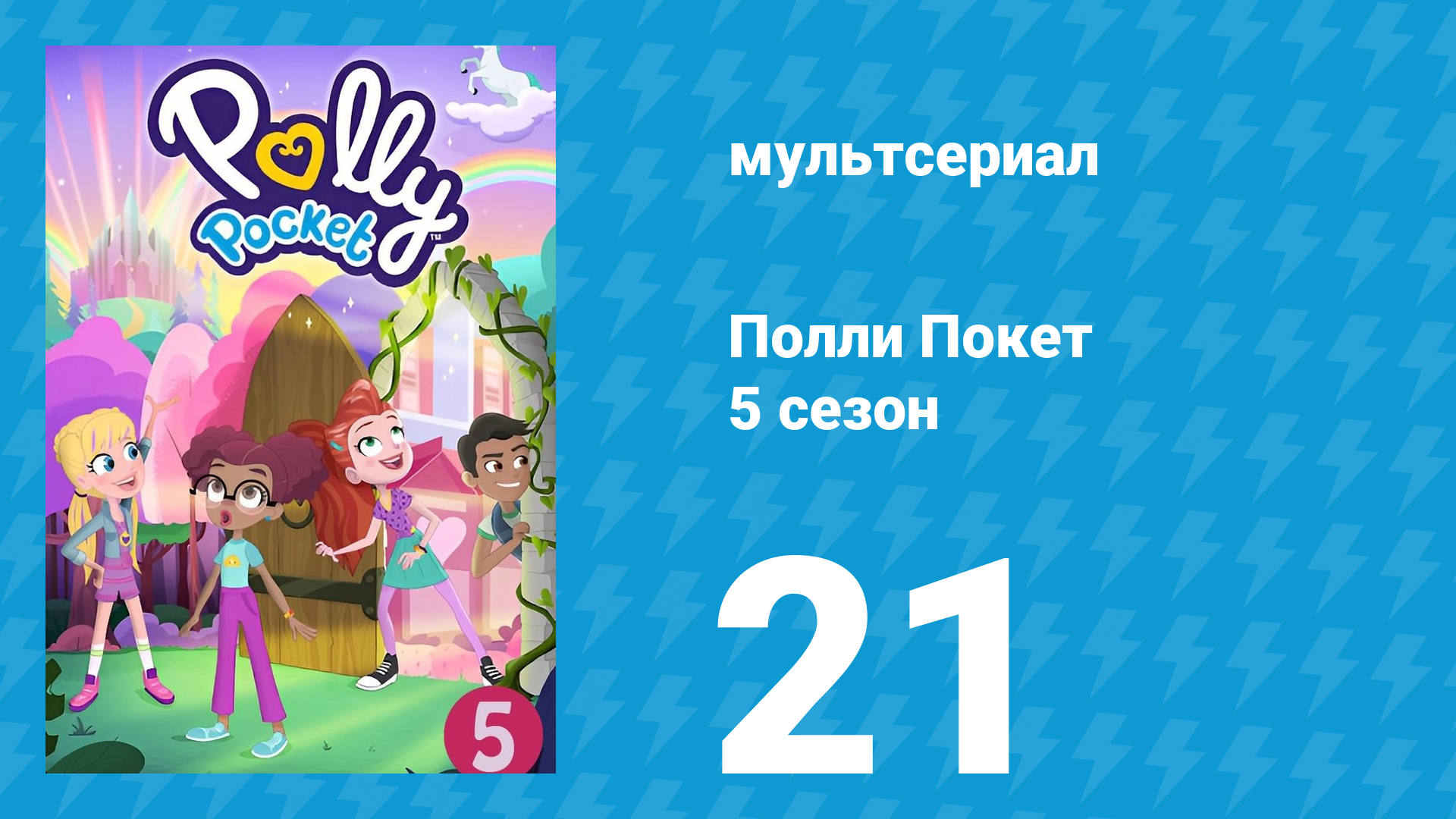 Полли Покет 5 сезон 21 серия (мультсериал, 2018) смотреть онлайн