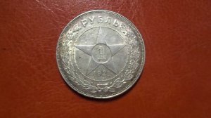 Реверс - Рубль 1921