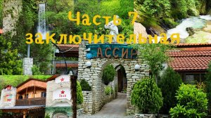 Часть 7, заключительная