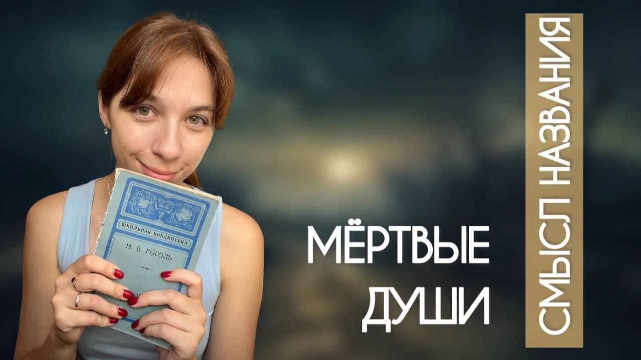 Истинный смысл названия "Мёртвых душ"