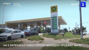 На 5 заправках Севастополя свободно продают АИ-92