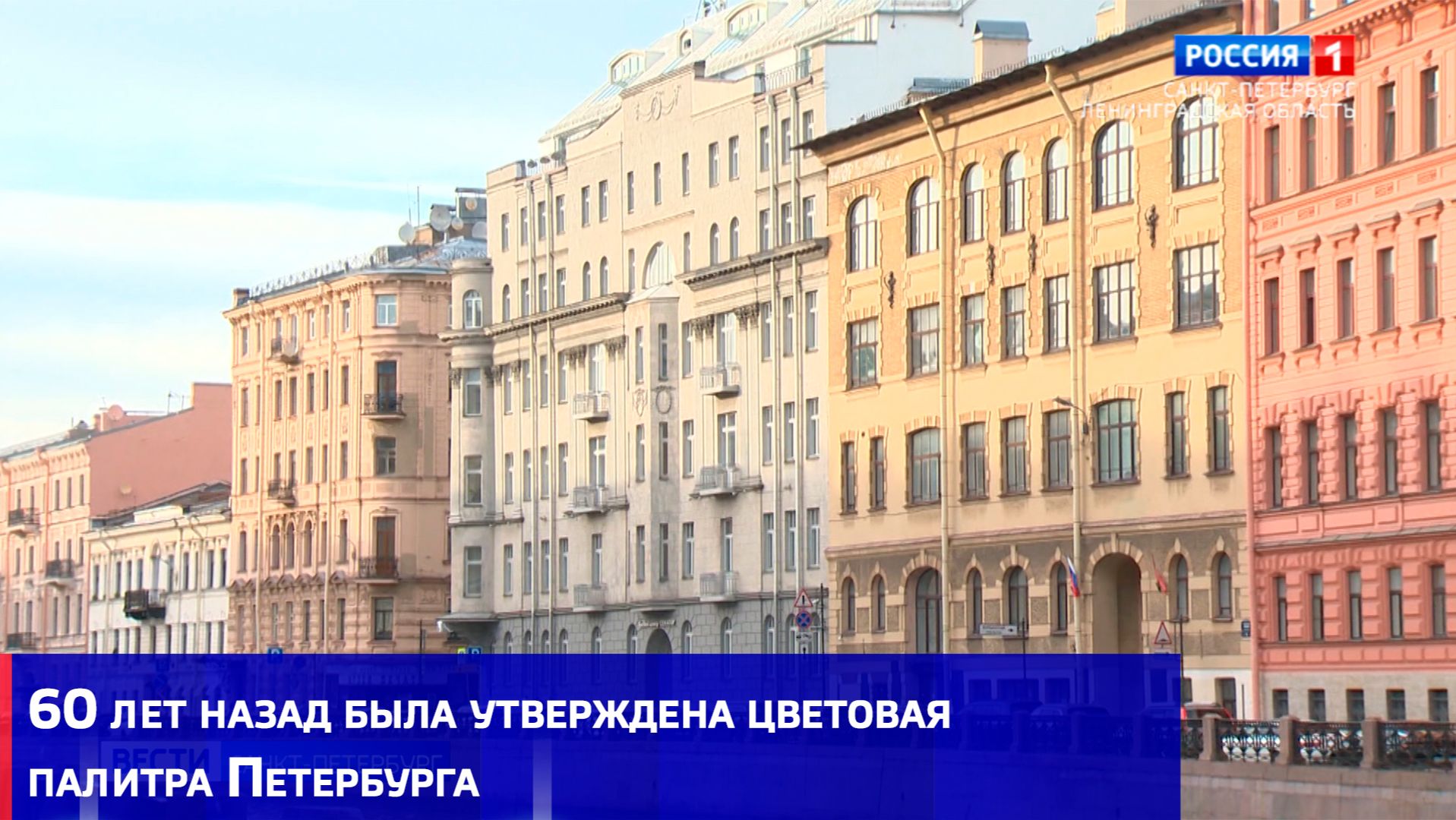 60 лет назад была утверждена цветовая палитра Петербурга смотреть онлайн