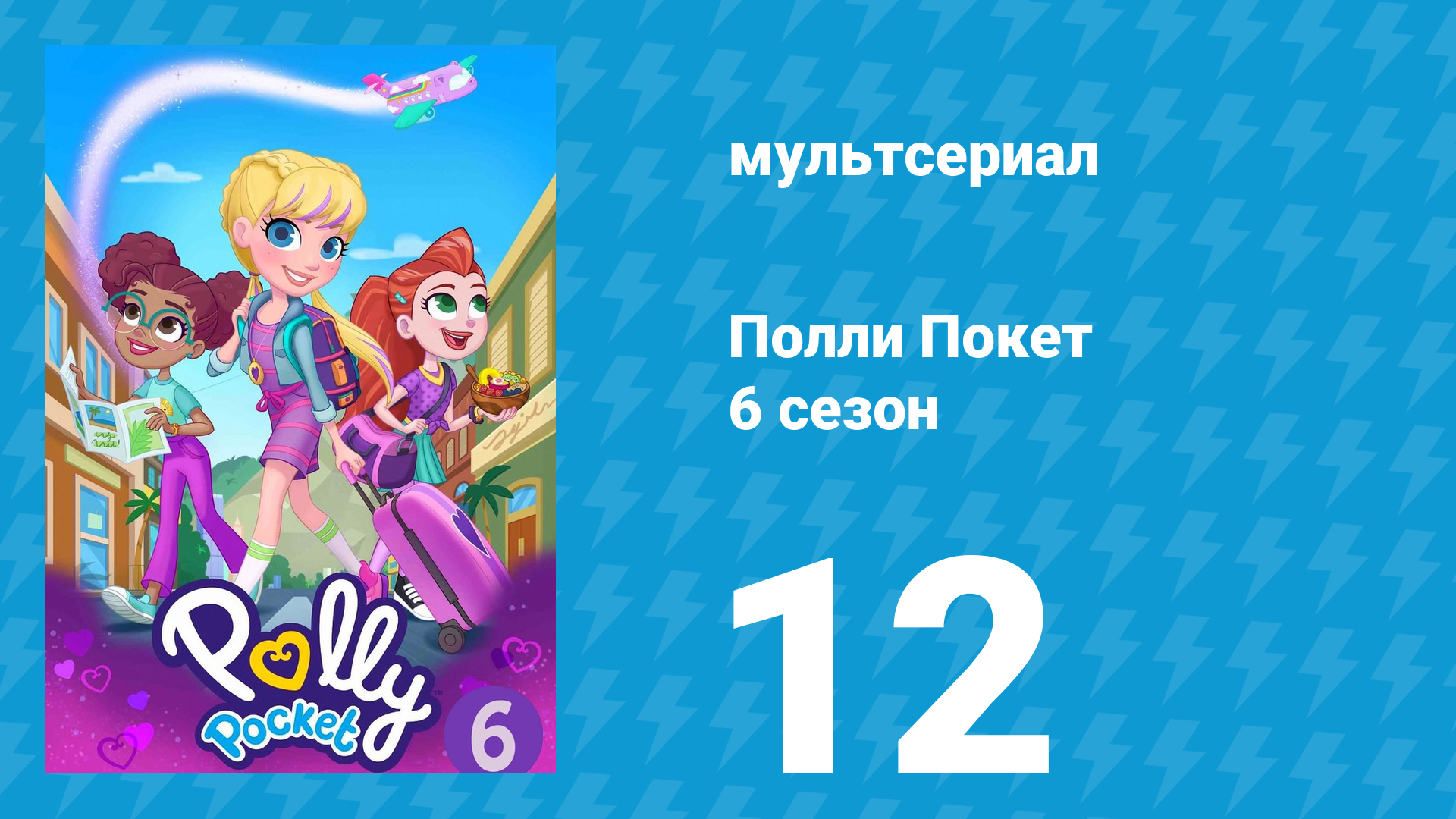 Полли Покет 6 сезон 12 серия (мультсериал, 2018)
