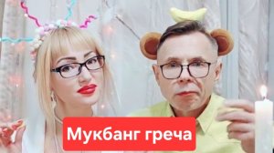 Мукбанг гречка по-купечески😋😋😋Всем приятного аппетита и приятного просмотра🫠🫠🫠