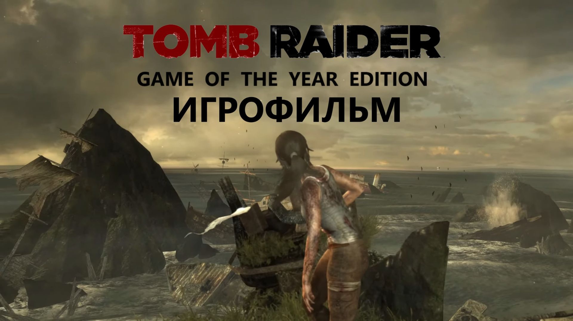 TOMB RAIDER 🎦 Игрофильм