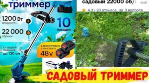 Триммер аккумуляторный садовый.