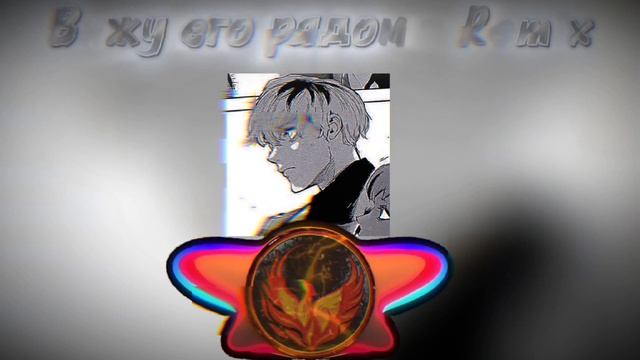 Я проснусь тебя не будет рядом - Remix