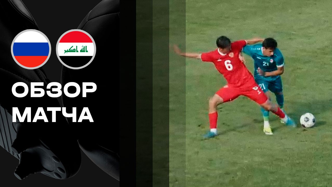 Россия U-21 - Ирак U-23. Гол и лучшие моменты (видео). Товарищеский матч. Футбол