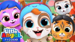 Учим Звуки Животных 🦁🐷🐭 | Сборник Песенок Про Животных | Little Angel Русский