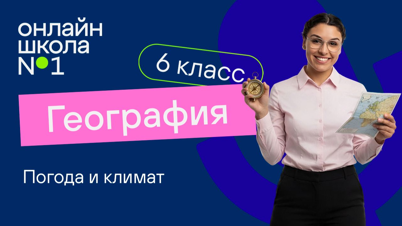 Погода и климат. Видеоурок 12. География 6 класс