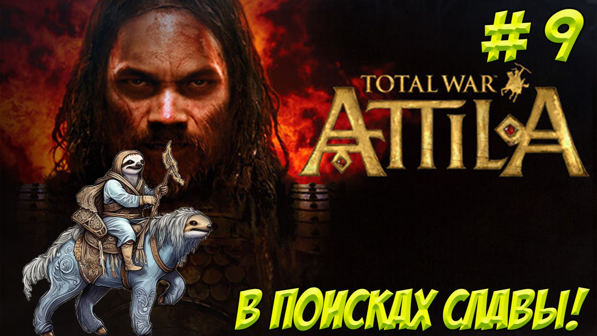 Total War: Attila. Часть 9. В поисках славы!