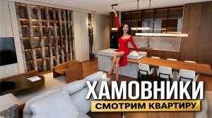 Как выглядит московский ЛЮКС за 500 миллионов? Квартира 200 м2 у Кремля в Хамовниках