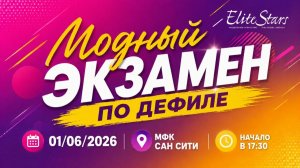 Модный экзамен по дефиле от детской школы моделей Elite Stars | 01.06.2026