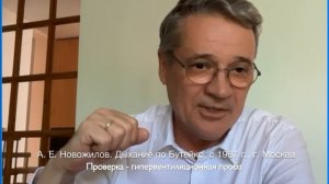 Спецназ на Эвересте и гипертония Бутейко. А. Е. Новожилов. Дыхание по Бутейко, с 1987 г., г. Москва.