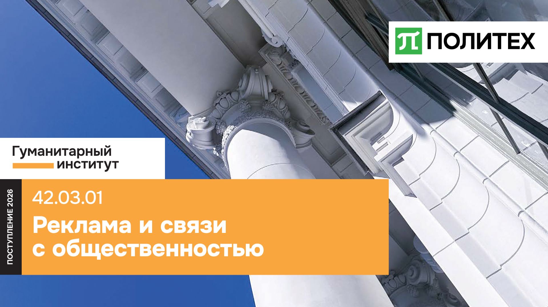 Реклама и связи с общественностью 42.03.01 — образовательная программа СПбПУ смотреть онлайн
