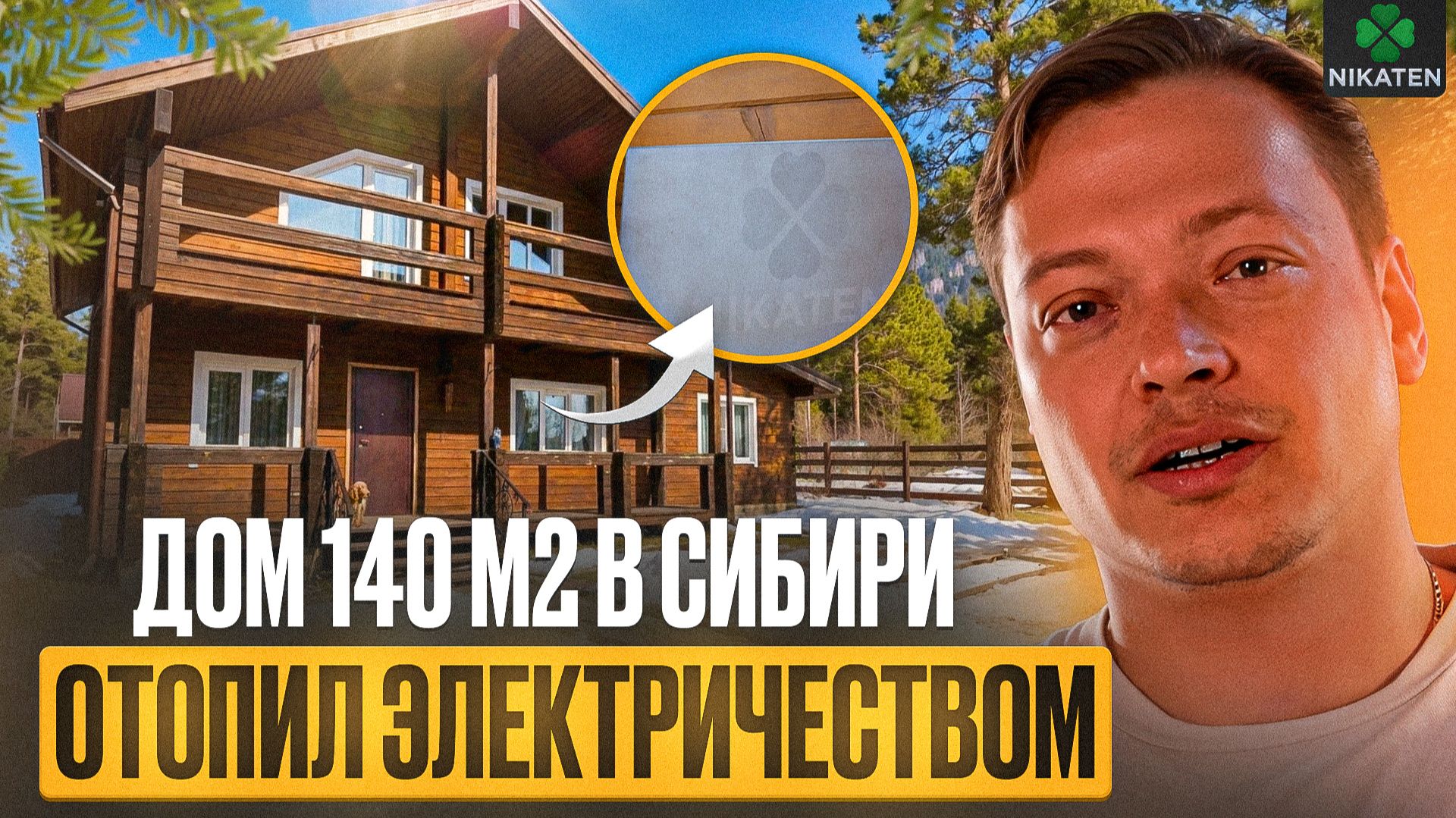 Отопление дома 140 м² в −45 °C: 3 зимы с обогревателями Никатэн — честный отзыв
