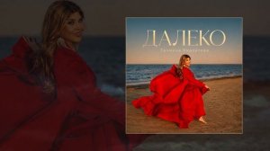 Тахмина Умалатова - Далеко (Официальная премьера трека)