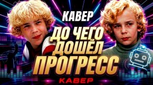 До чего дошёл прогресс 🎵 — Легендарная детская песня в новом звучании