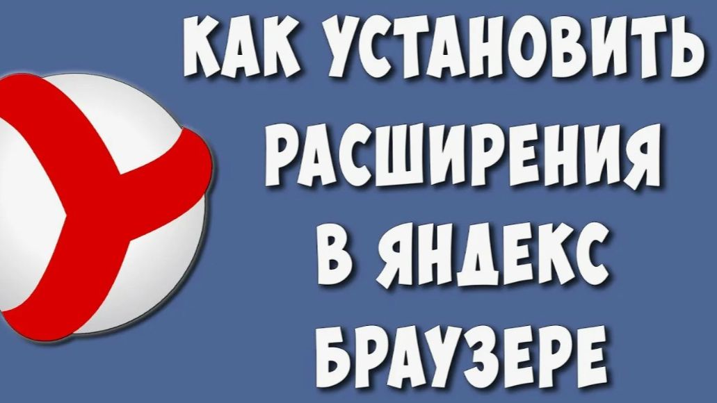Как в Яндекс Браузере установить расширения и где они находятся