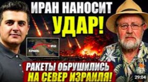Ларри Джонсон_ Иранские ракеты обрушились на север Израиля