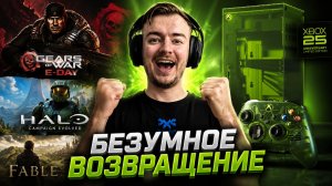 ЛУЧШАЯ ПРЕЗА XBOX / БЕЗУМНОЕ ВОЗРАЩЕНИЕ ВЕЛИЧИЯ?