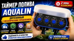 Таймер полива Aqualin двухзонный с механическим управлением