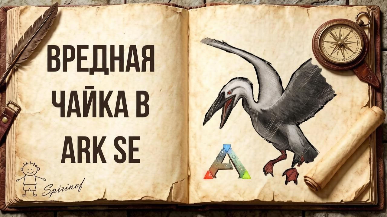 ARK: Survival Evolved | Гайд для новичков [4/∞] - Обзор существа: Ихтиорнис