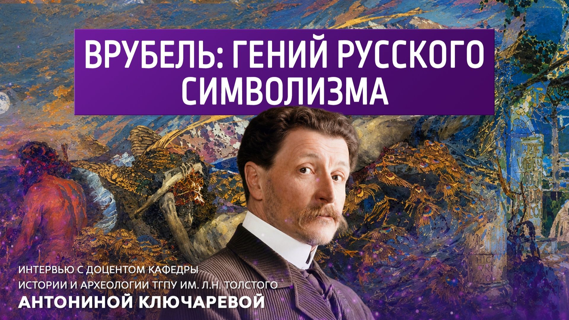 Врубель: гений русского символизма. смотреть онлайн