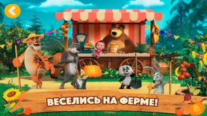 Маша и Медведь | Маша и Медведь Развивающая Игра для Детей | Игровой Мультфильм про Ферму