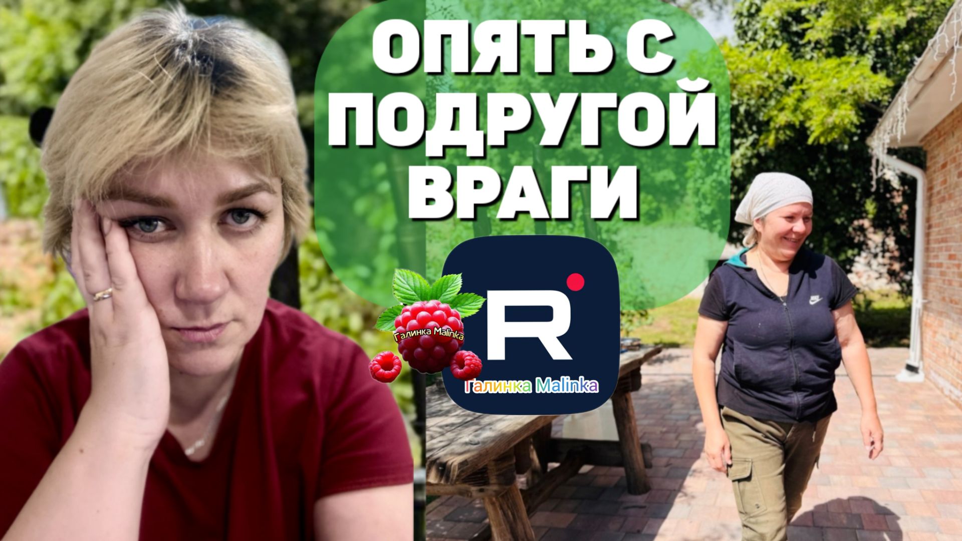 Деревенский дневник очень многодетной мамы /Опять с подругой враги смотреть онлайн