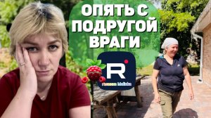 Деревенский дневник очень многодетной мамы /Опять с подругой враги