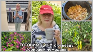 На даче перед отъездом ГЛАВНЫЕ ДЕЛА. СОБИРАЮ ЧЕМОДАН: мои наряды